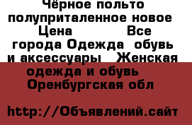 Чёрное польто полуприталенное новое › Цена ­ 1 200 - Все города Одежда, обувь и аксессуары » Женская одежда и обувь   . Оренбургская обл.